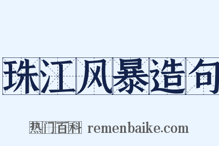 珠江风暴造句是什么意思的图片